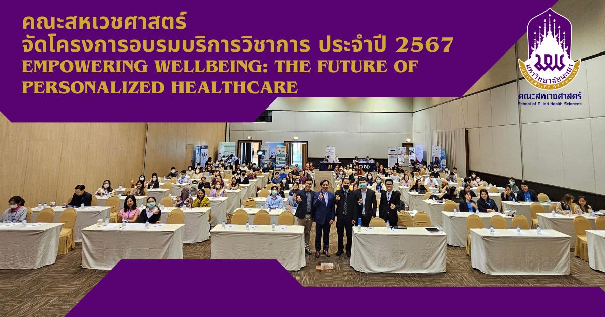 คณะสหเวชศาสตร์ จัดโครงการอบรมบริการวิชาการ ประจำปี 2567
"Empowering Wellbeing: The Future of Personalized Healthcare" 
